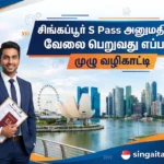 சிங்கப்பூர் S Pass அனுமதியில் வேலை பெறுவது எப்படி? முழு வழிகாட்டி