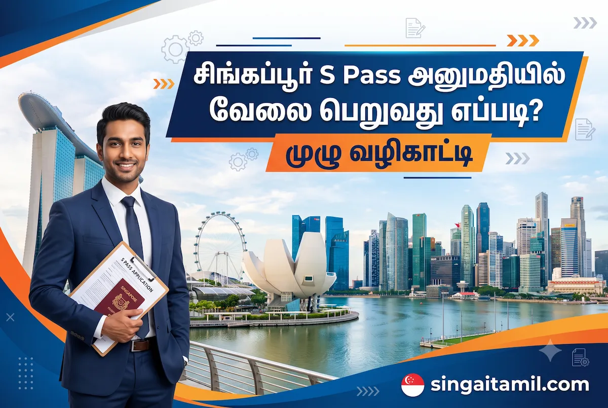 சிங்கப்பூர் S Pass அனுமதியில் வேலை பெறுவது எப்படி? முழு வழிகாட்டி